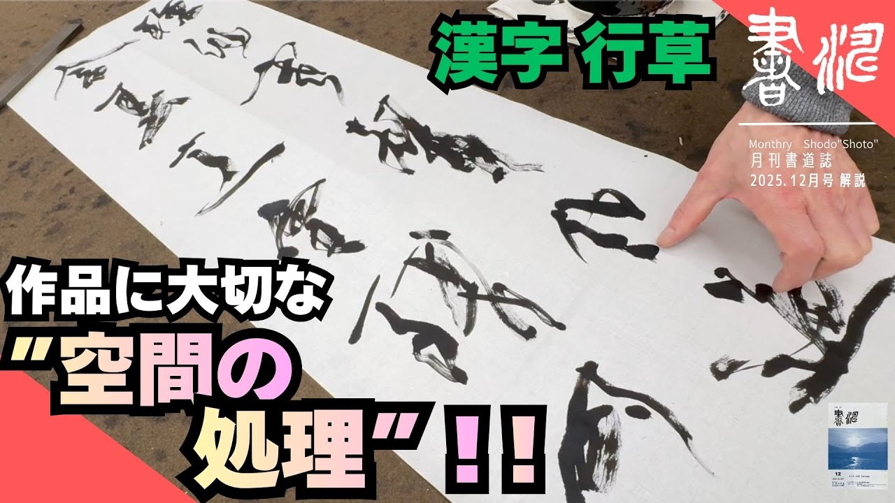 【書道】 漢字行草作品の書き方