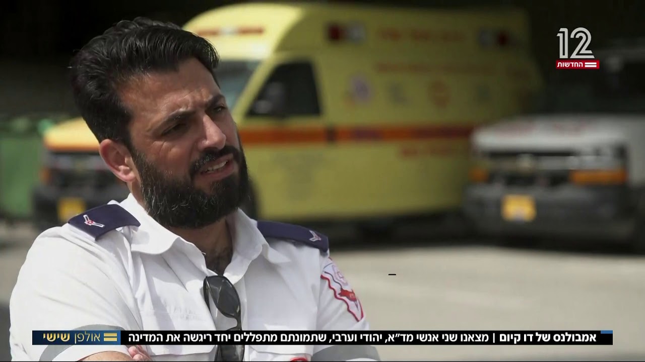אמבולנס של דו קיום