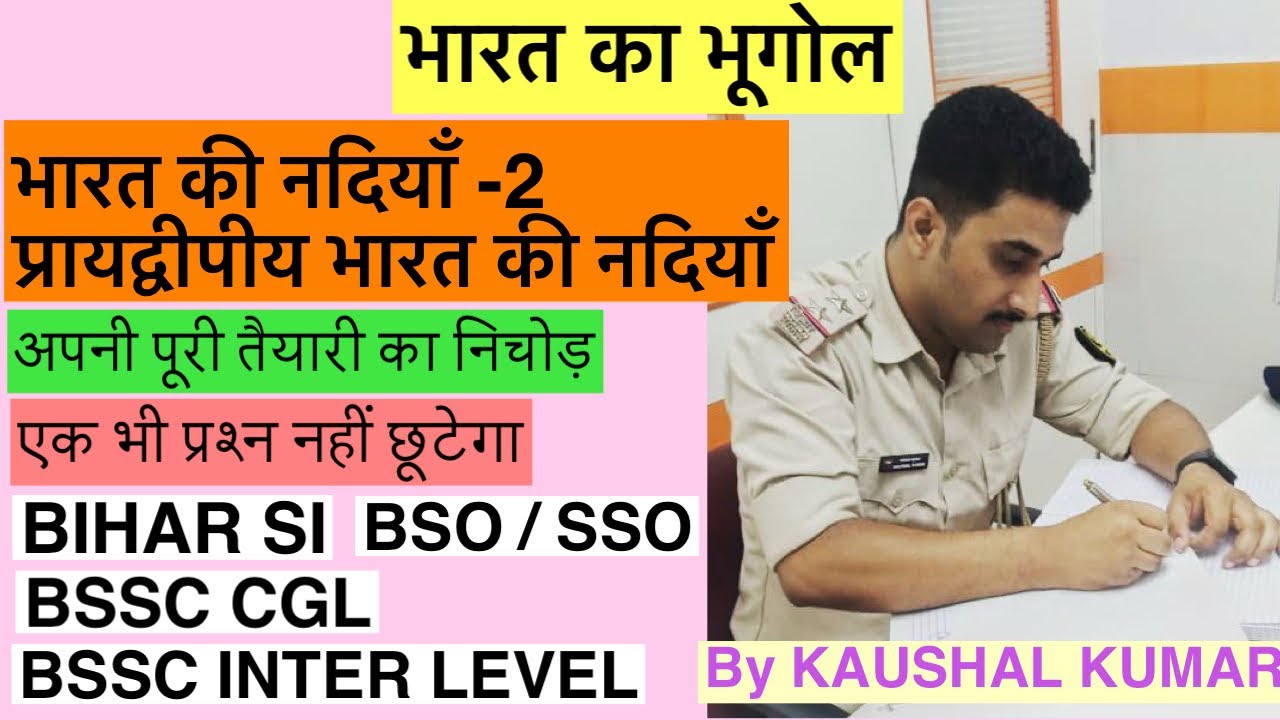 प्रायद्वीपीय भारत की नदिया ॥ BSSC INTER LEVEL ॥ BSSC CGL ॥ BIHAR SI ॥ BLOCK STATISTICAL OFFICER