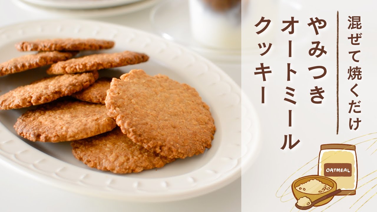 混ぜて焼くだけ！やみつきオートミールクッキー【小麦粉なし・バターなし・白砂糖なし】
