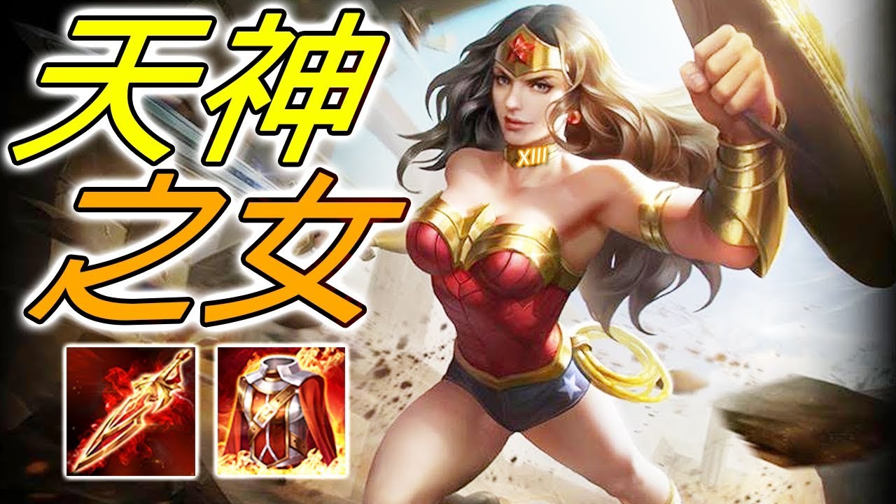 傳說對決 | 神力女超人：要是沒人願意捍衛世界，那讓我來吧！⚡️尚恩解說