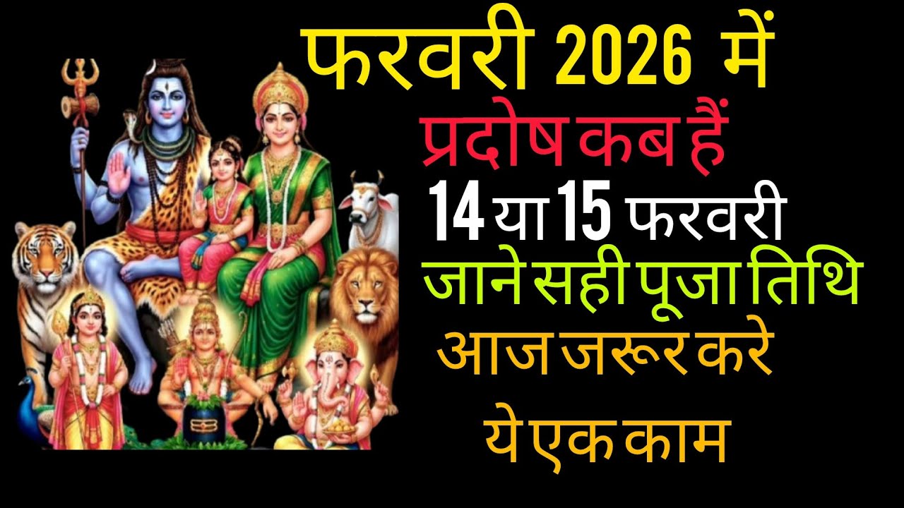 फरवरी 2026 में प्रदोष कब है।। February me prdosh kab hai।।♥️🙏💐🥰🔱🔱