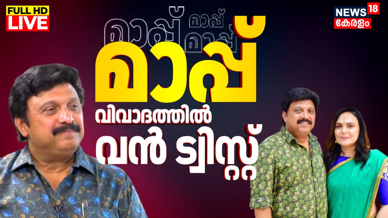 BIG BREAKING LIVE | Kerala Minister Ganesh Kumar's Wife Bindhu Menon | Ganesh Kumar Allegation