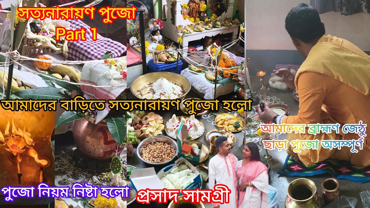 আমাদের বাড়ির সত্যনারায়ণ পুজো।। Vlog part 1।। #puja #dailyvlog #সত্যনারায়ণপুজো #explore #subscribe