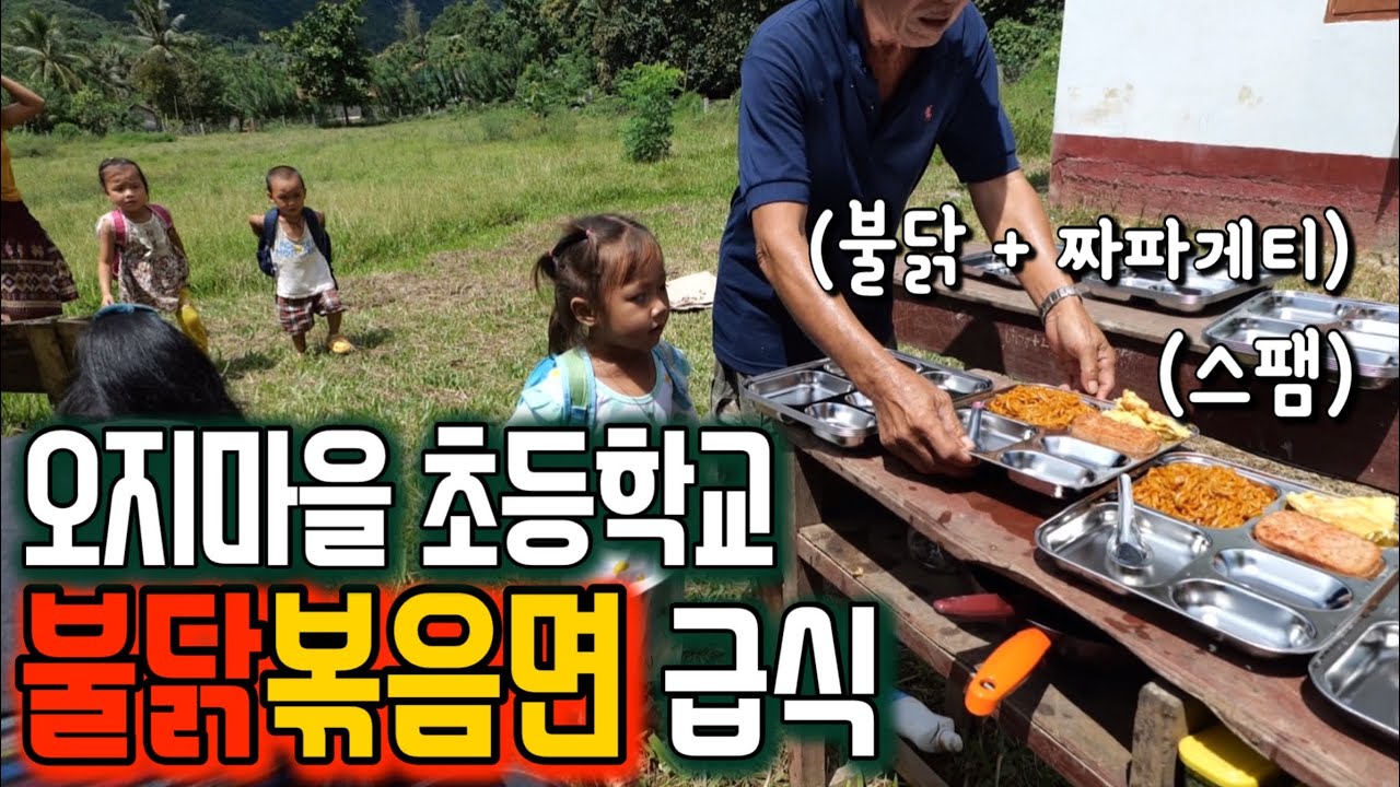 새학기 맞이한 35명의 아이들 '불닭+짜파게티' 특식ㅣ모내기ㅣ한국어 수업ㅣ새학기