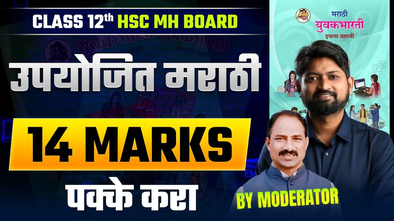 12 HSC उपयोजित Marathi | Maharashtra Board Class 12 Board Exam | By moderator Guidance #hsc2026