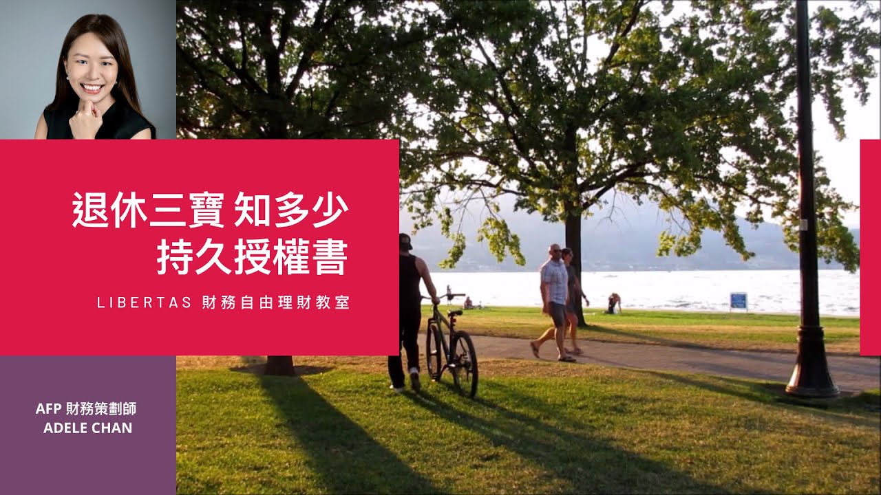 香港退休三寶之一：「持久授權書」可以點樣照顧自己？（附中文字幕）