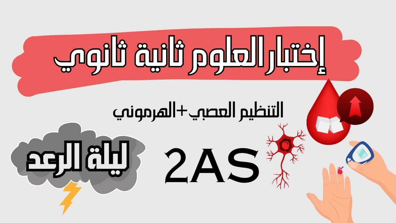 إختبار الفصل الأول علوم الطبيعية| ثانية ثانوي شعبة علوم تجريبية😎|التنظيم الهرموني | التنظيم العصبي