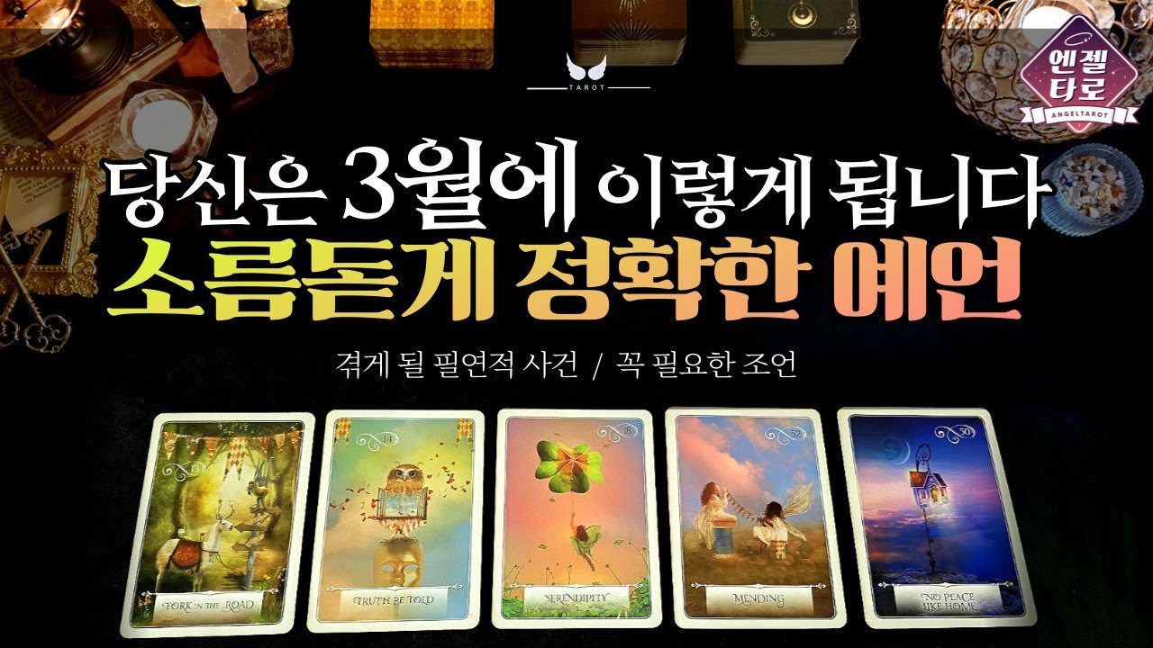 [타로]3월에 생길 좋은 일을 예언합니다👼 | 직업 금전 관계운