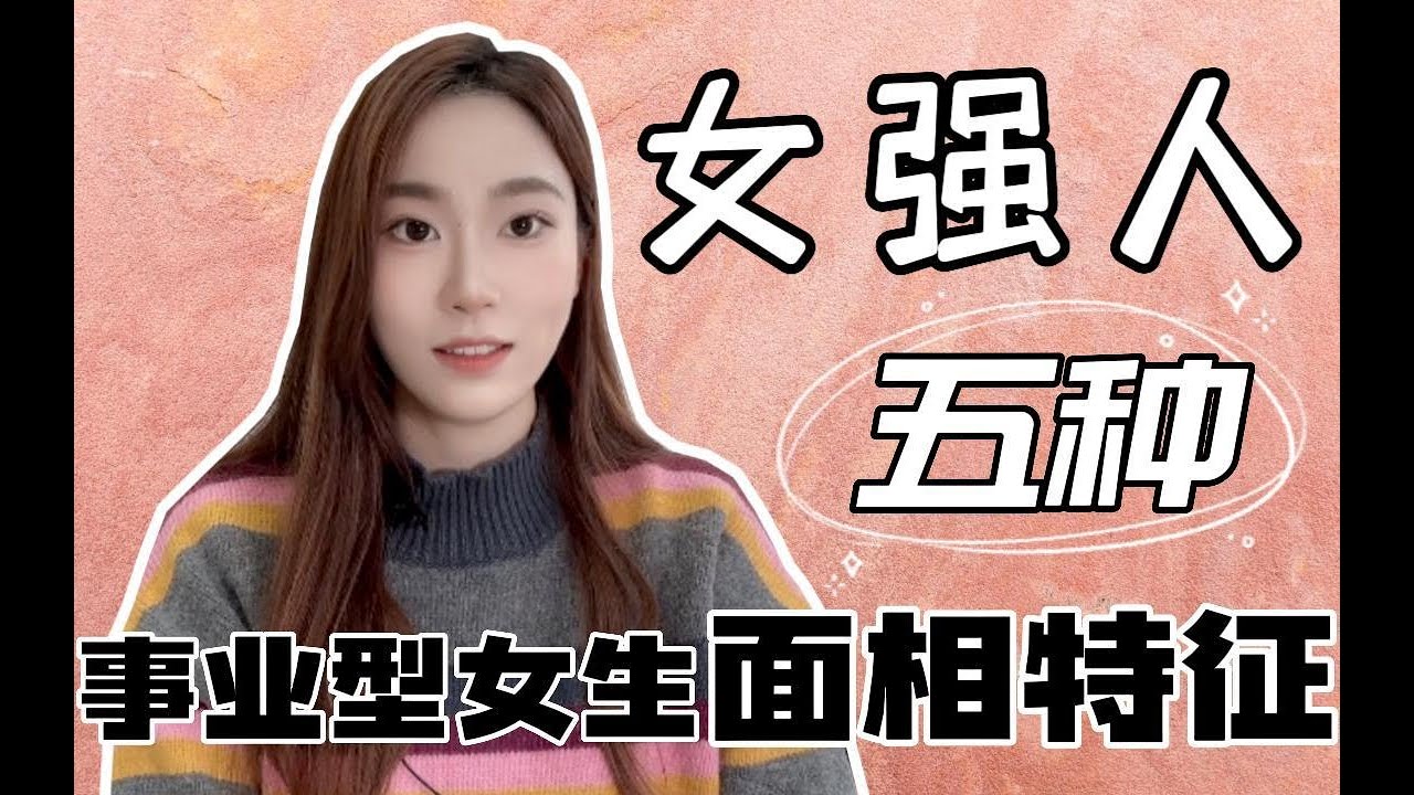 女強人面相｜事業型女性面相特徵｜看看你們是不是事業型女生