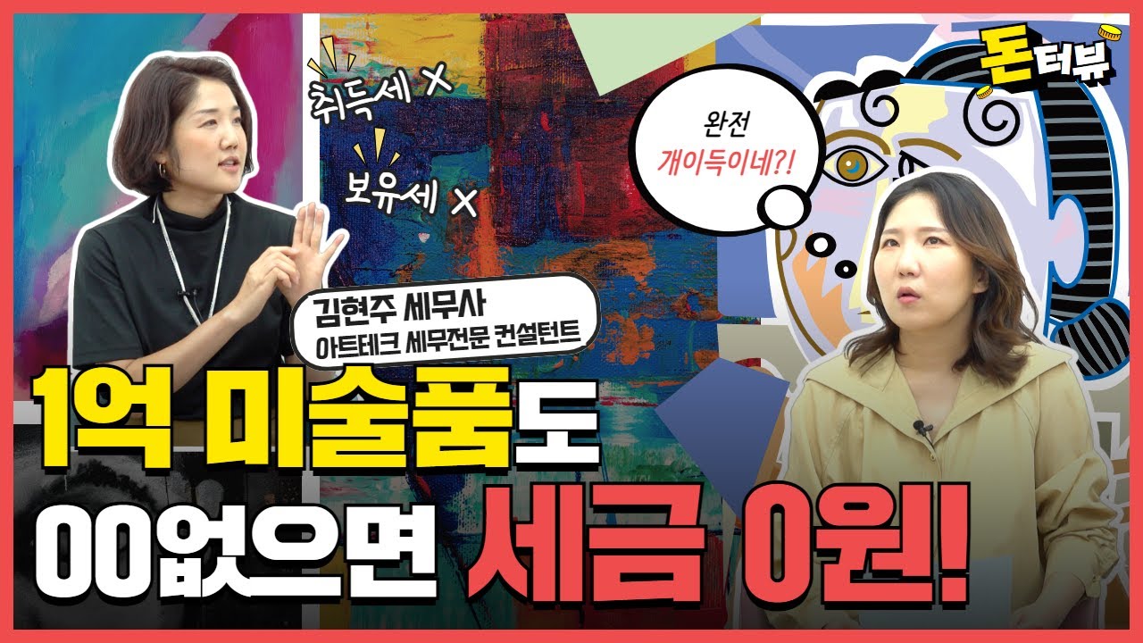 OO화백 그림이 부동산 &middot; 주식보다 좋다던데? 정말일까?!｜김현주 세무사 2부