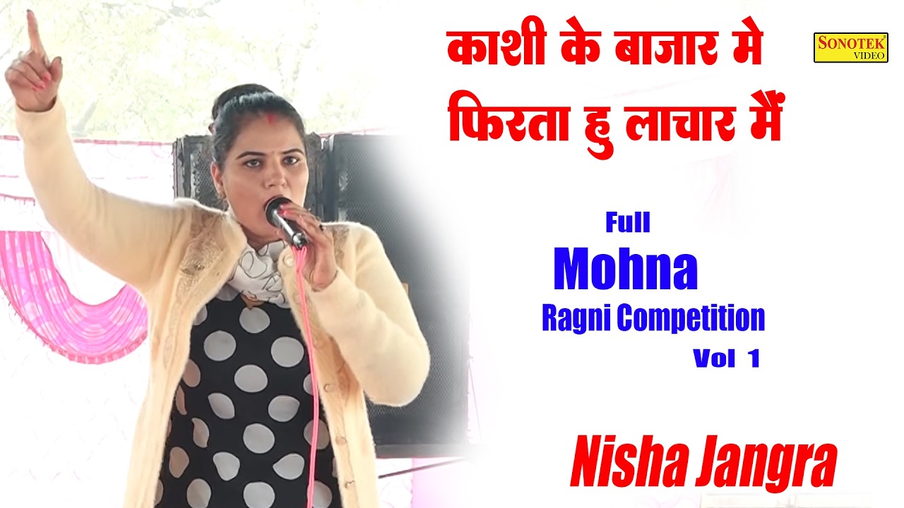 काशी के बाजार में फिरता हु लाचार में I Nisha Jangra I Haryanvi Ragni I Full Mohna Ragni 1 I Sonotek