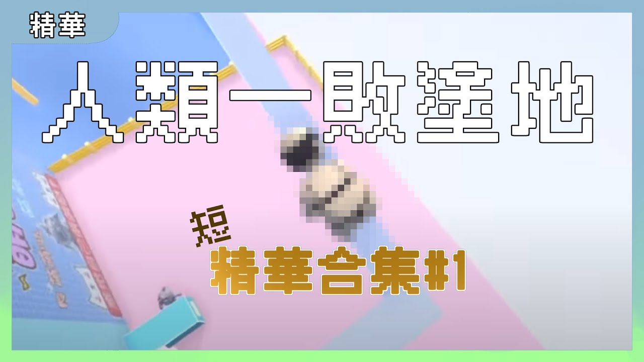 比基尼阿伯的運動家精神！人類一敗塗地短精華合集#1｜Human fall flat｜玩什麼鬼啦 阿啾 啾啾妹 鹿人 辛卡