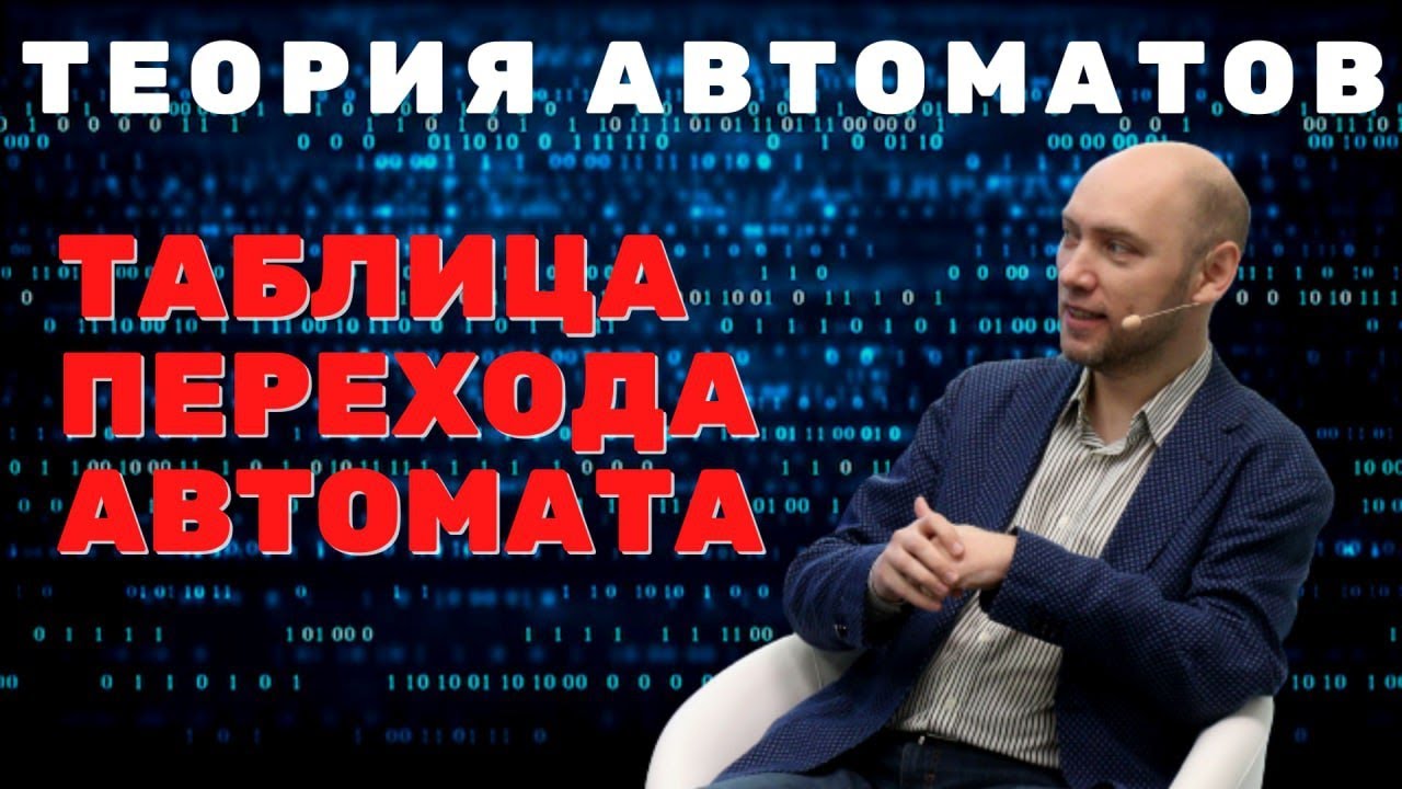 Как выглядит таблица переходов конечного автомата? Душкин объяснит