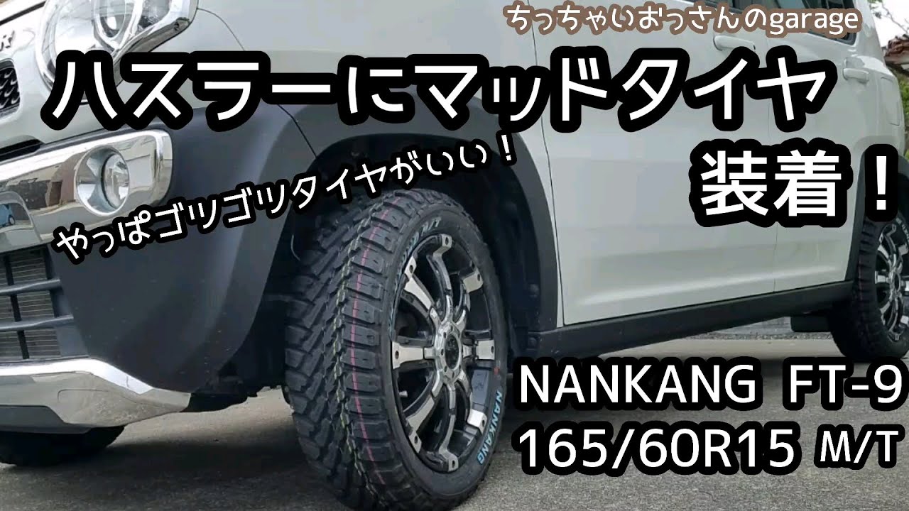 ［ハスラー］やっぱゴツゴツタイヤがいい！ハスラーにマッドタイヤ初めて履きました NANKANG FT-9 M/T