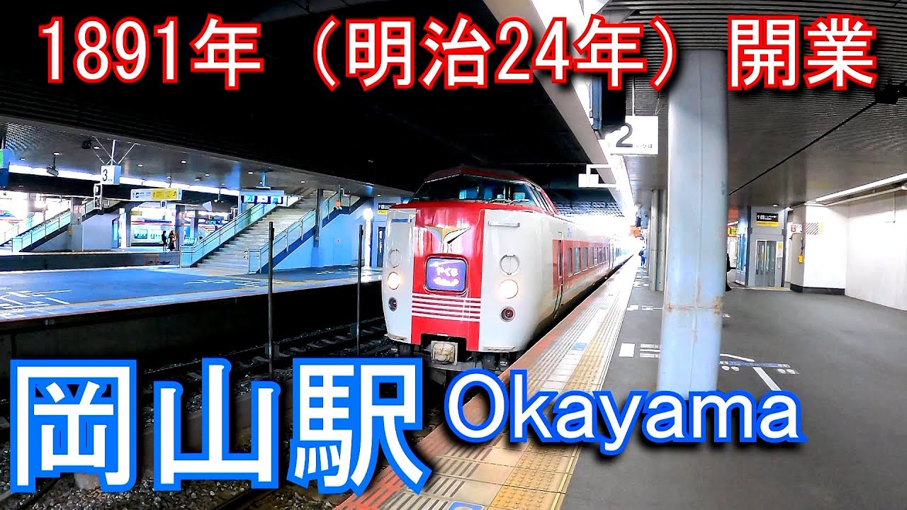山陽本線　岡山駅 Okayama station. JR West. Sanyo Main Line / Hakubi Line