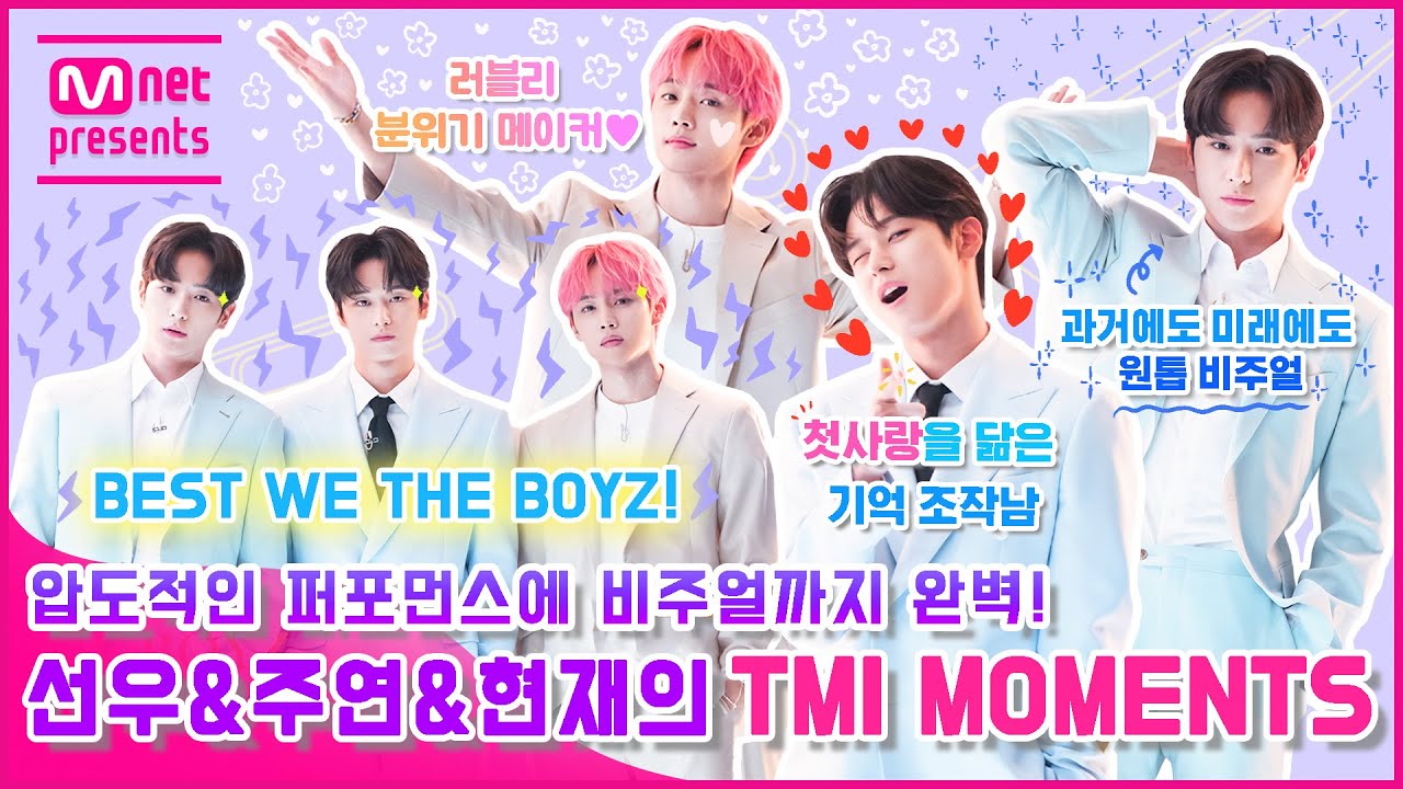 [TMI NEWS] 압도적인 퍼포먼스에 비주얼까지 완벽! 더보이즈 선우&주연&현재의 TMI MOMENTS