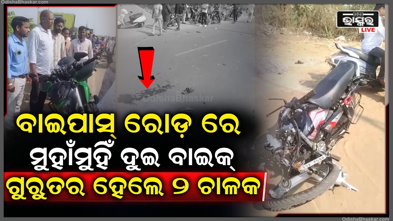 ପୁରୀ ମଙ୍ଗଳାଘାଟ ବାଇପାସ୍ ରୋଡ଼ରେ ଭୟଙ୍କର ଦୁର୍ଘଟଣା, ମୁହାଁମୁହିଁ ହେଲା ଦୁଇ ବାଇକ୍ , ୨ ଚାଳକ ଗୁରୁତର