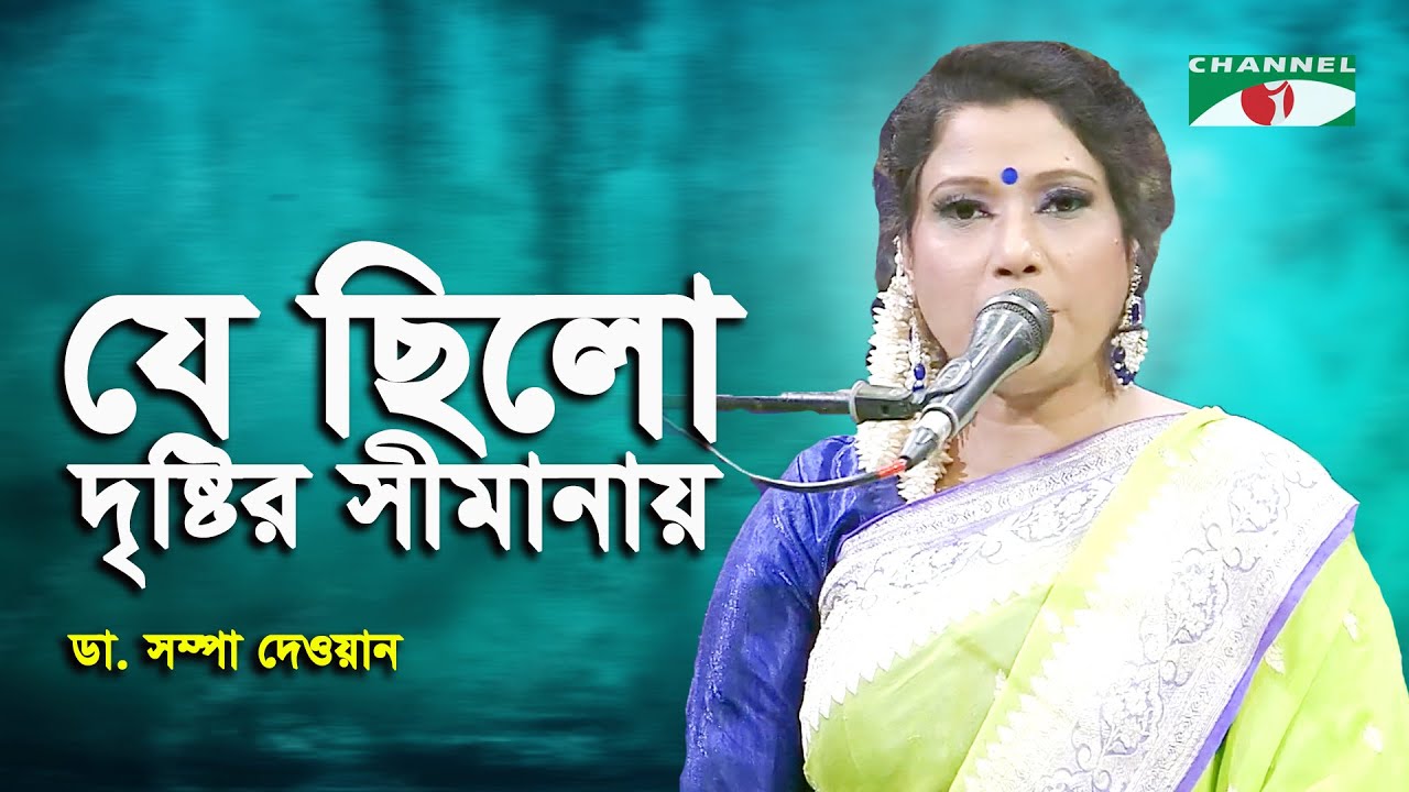 Je Chilo Drishtir Shimanay | Dr. Shampa Dewan | Modern Song | Channel i