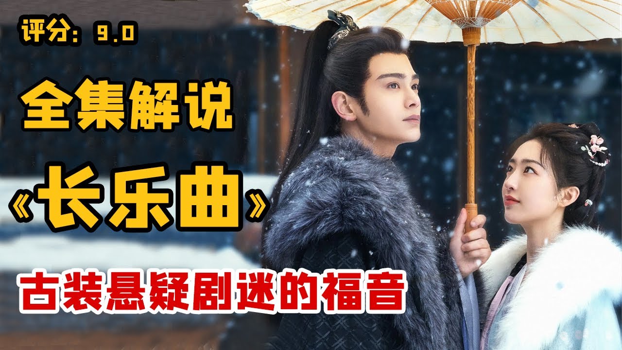 一口氣看完《长乐曲》大结局