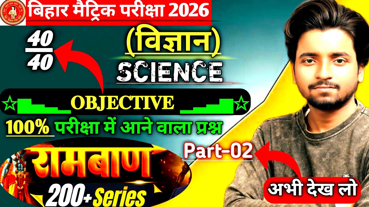 Class 10 Science VVI (रामबाण) Objectives 2026 | विज्ञान के सबसे महत्वपूर्ण प्रश्न | Board Exam 2026