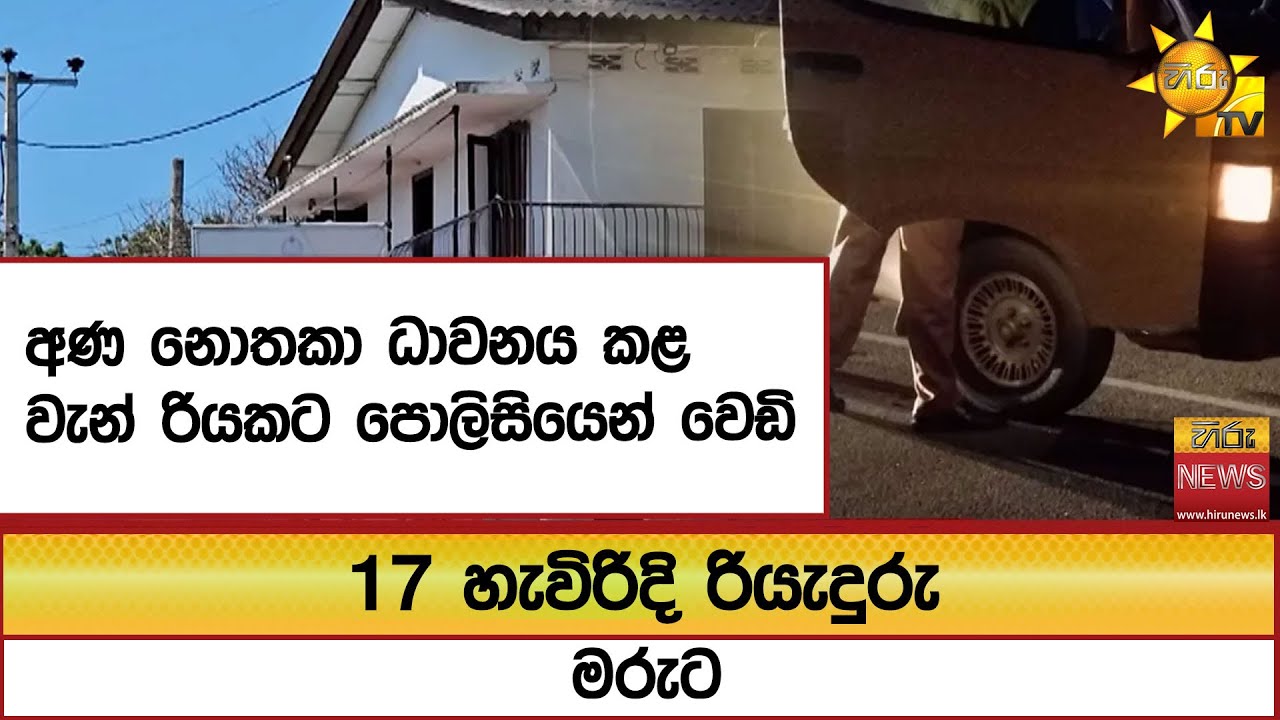 අණ නොතකා ධාවනය කළ වැන් රියකට පොලිසියෙන් වෙඩි - අයෙක් මරුට - Hiru News
