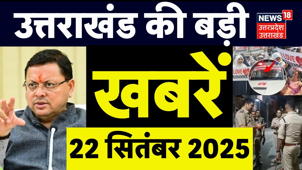 Uttarakhand News: उत्तराखंड की दिनभर की बड़ी खबरें देखिए| Kashipur Hangama | CM Dhami | GST New Rate