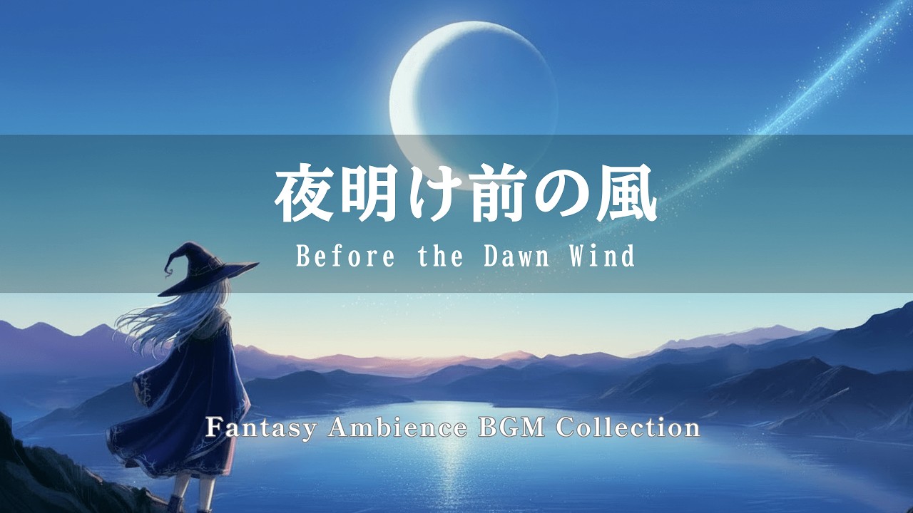 【作業用BGM】《60min》夜明け前の風｜Before the Dawn Wind【ケルト音楽/Celtic Music】