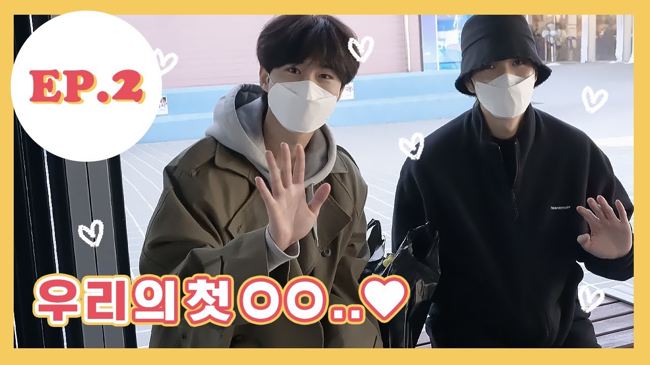 [EP.2] 기억해,, 우리의 첫,, | 친해지길바라👬🏻