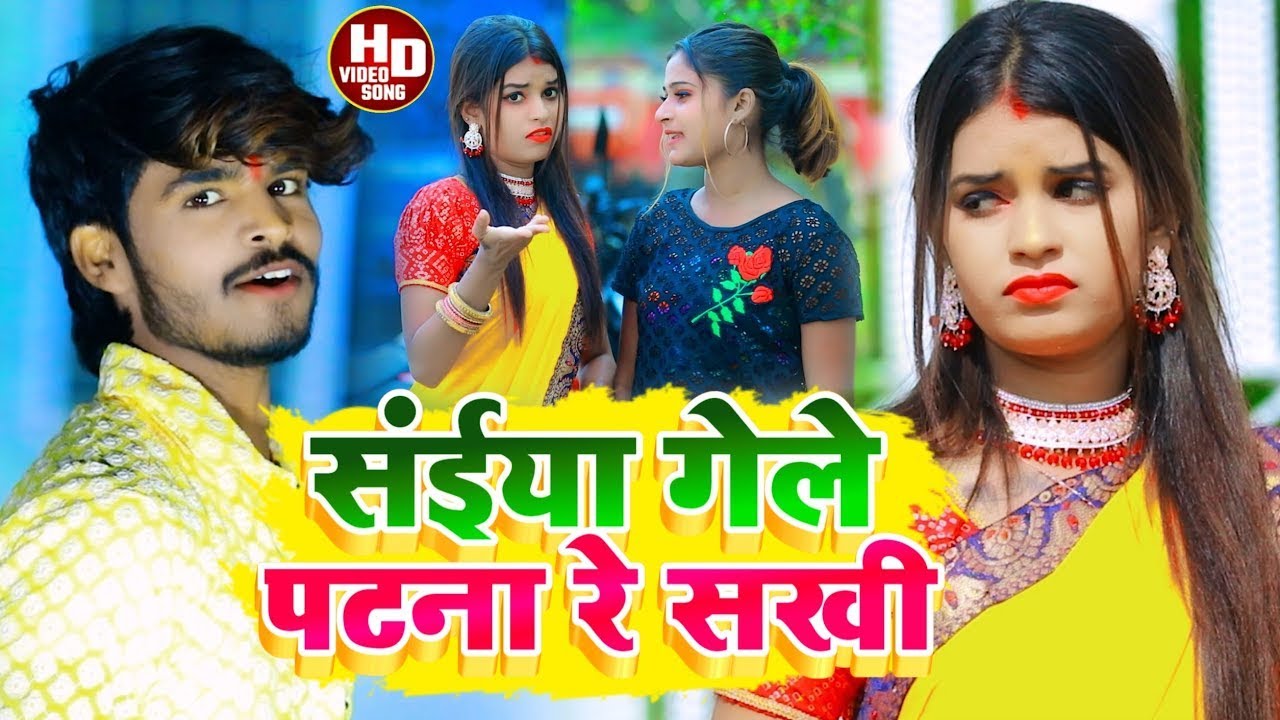 #VIDEO | संईया गेले पटना रे सखी | #Aashish Yadav | Piywa Gele Patna Re Sakhi | Jhumta Song 2023