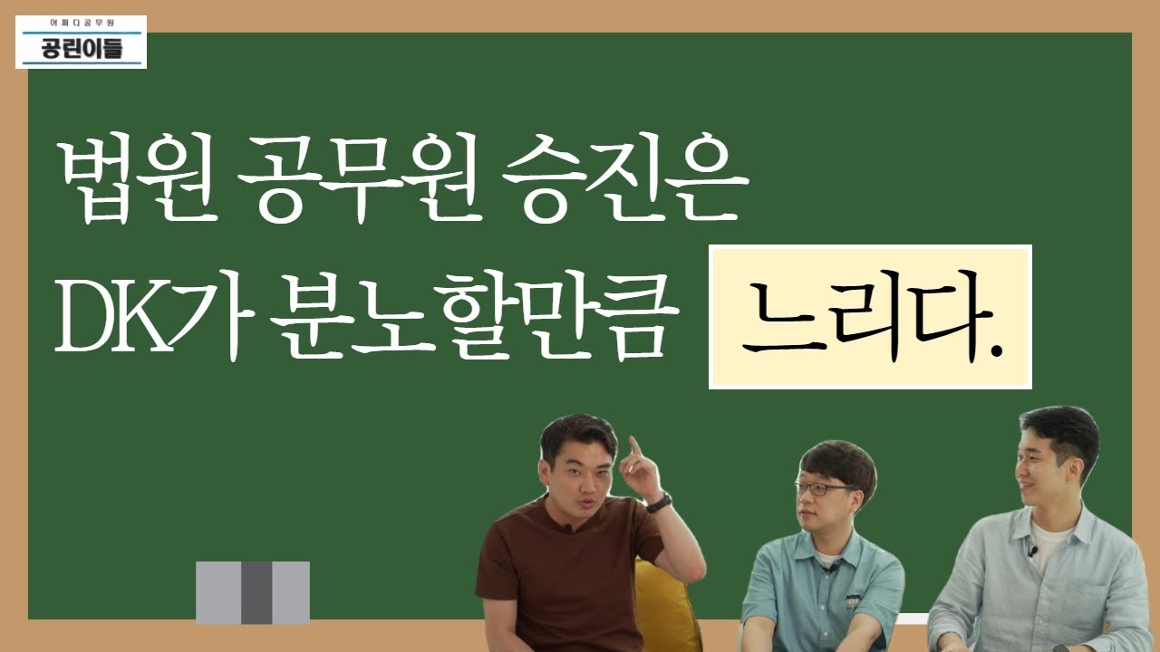 [공린이들 Ep.07-마지막]법원공무원 근속승진은 너무한거 아니냐고~