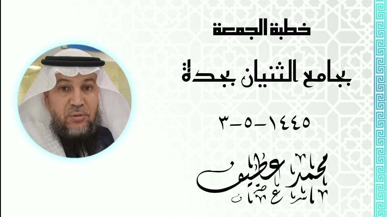 الطريق إلى الكنز خطبة الجمعة بجامع الثنيان بجدة || محمد عطيف | 1445-5-3