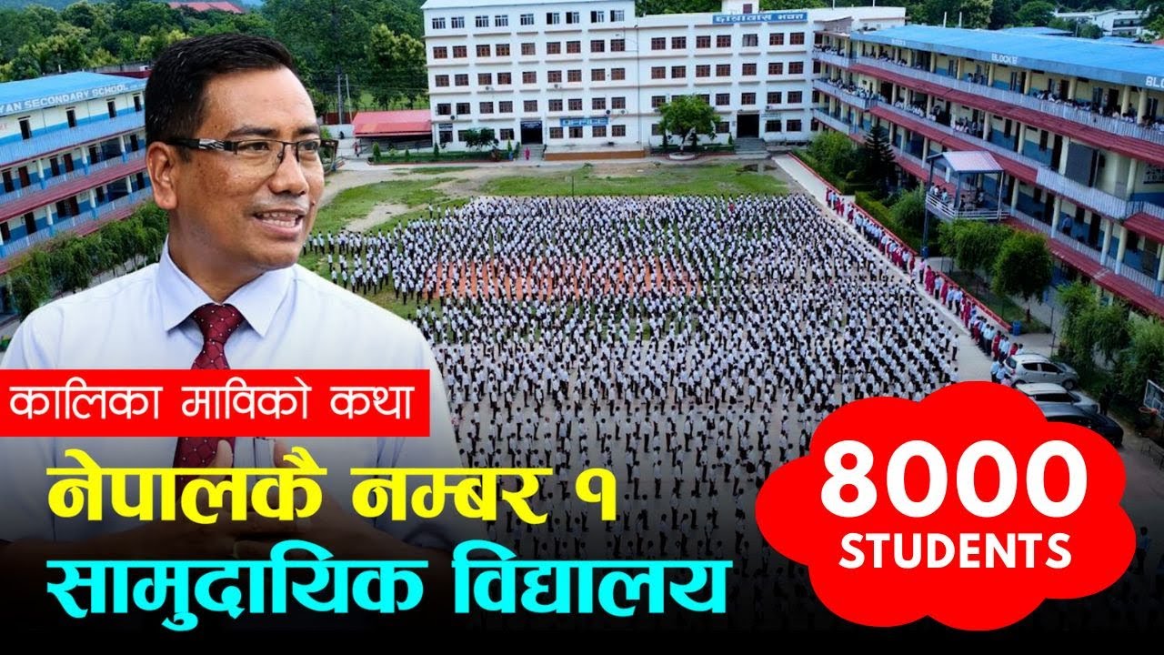८ हजार विद्यार्थी पढ्ने नम्बर १ सामुदायिक स्कुलको कथा | THE CONVERSATION- 53 | KALIKA SCHOOL BUTWAL