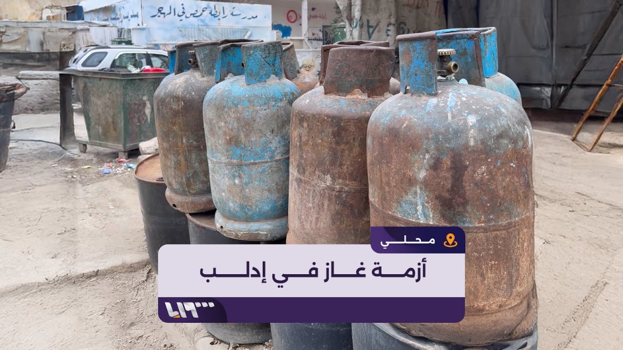 أزمة غاز حادة في إدلب تعرقل حياة الأهالي