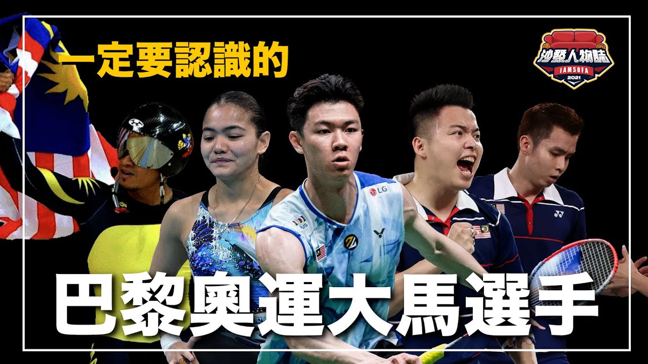 ｜馬來西亞的體育不只有羽球！新任大馬一哥為什麼充滿爭議 這一屆奧運有沒有希望奪牌？｜巴黎奧運大馬選手介紹