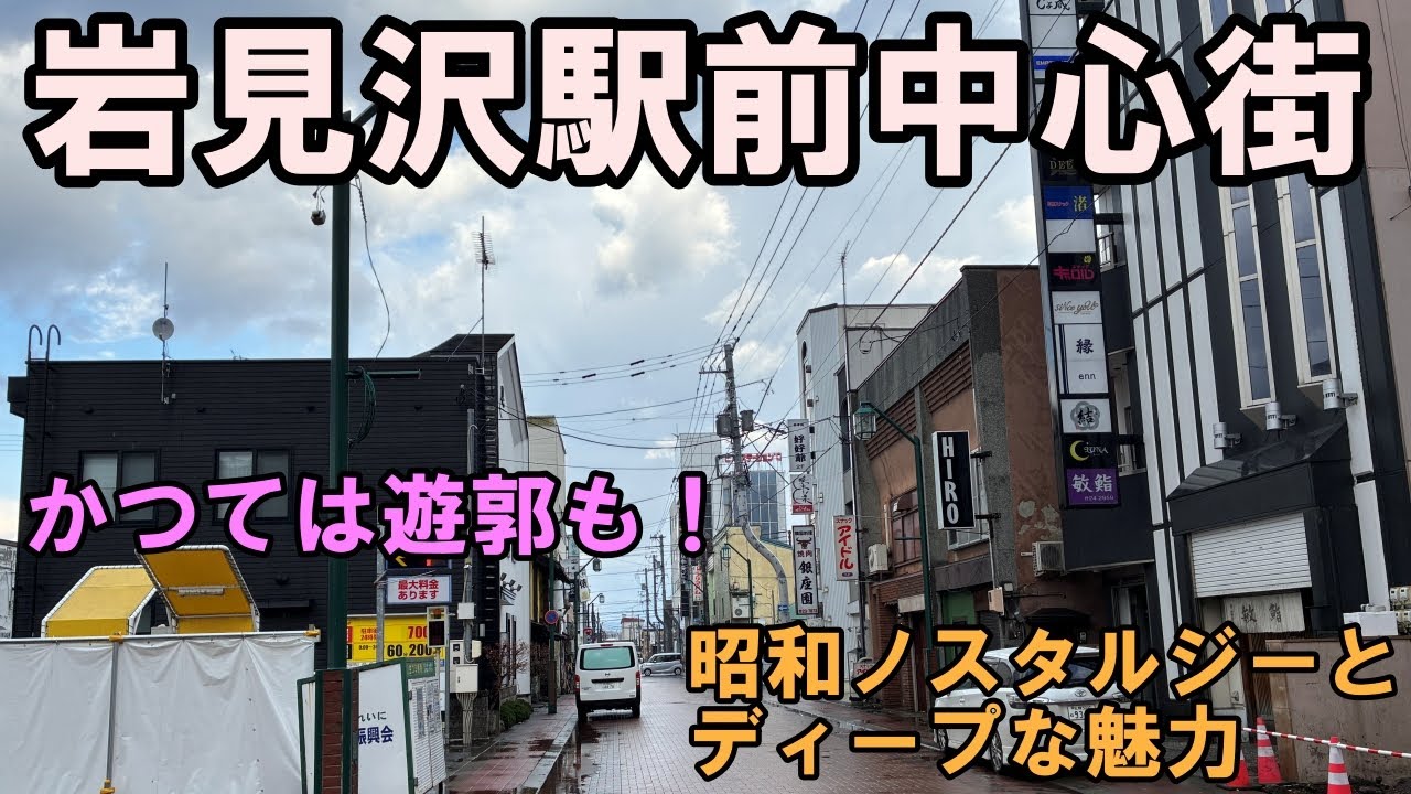 かつては遊郭もあった！岩見沢駅前中心街。昭和ノスタルジーとディープな魅力。