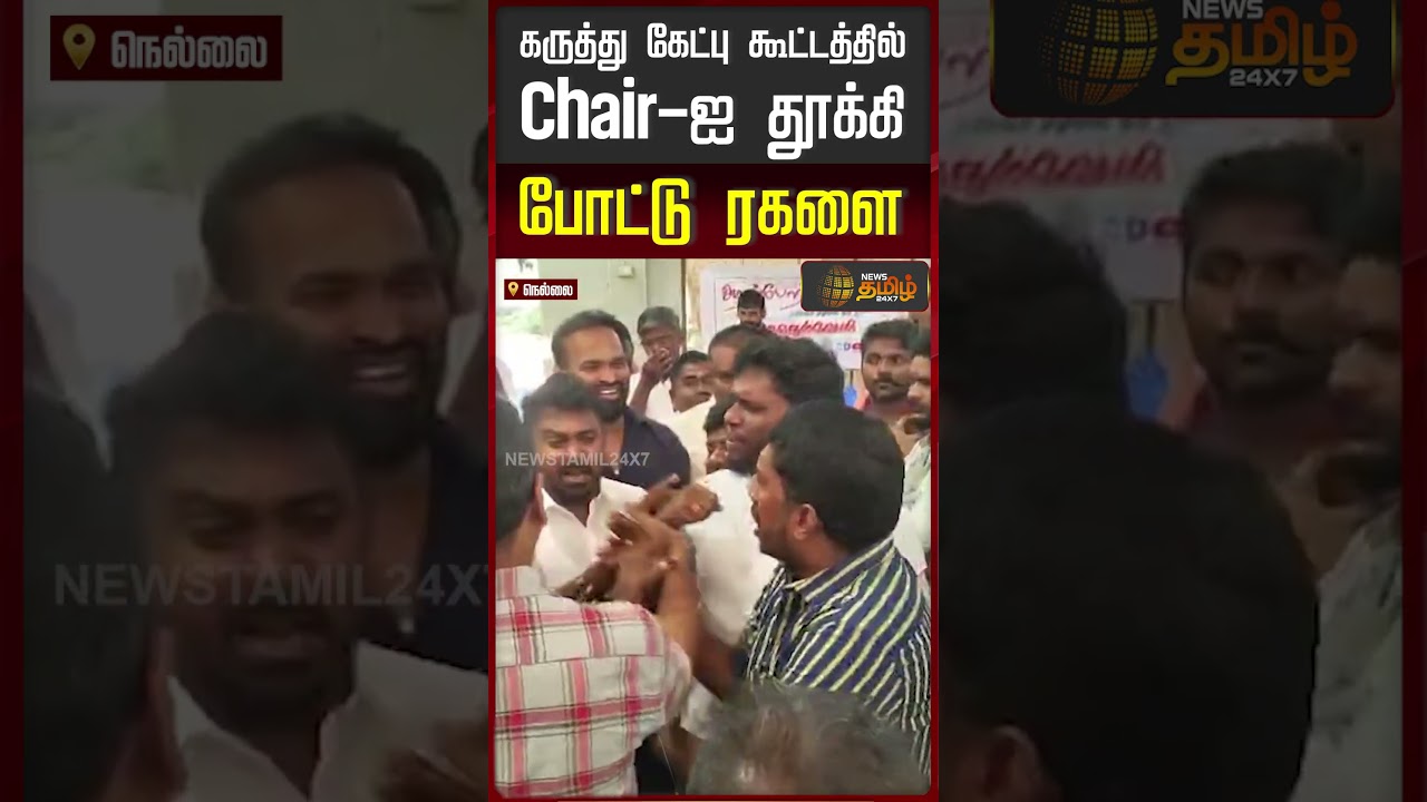 அறப்போர் இயக்கம் நடத்திய கருத்தரங்கில் Chair-ஐ தூக்கி போட்டு ரகளை..!! | Nellai | Stone Quarry