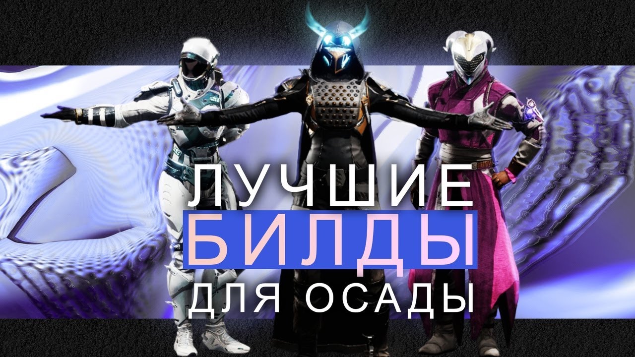 9 ЛУЧШИХ БИЛДОВ ДЛЯ ОСАДЫ!!!!!(Destiny 2 Into the light)