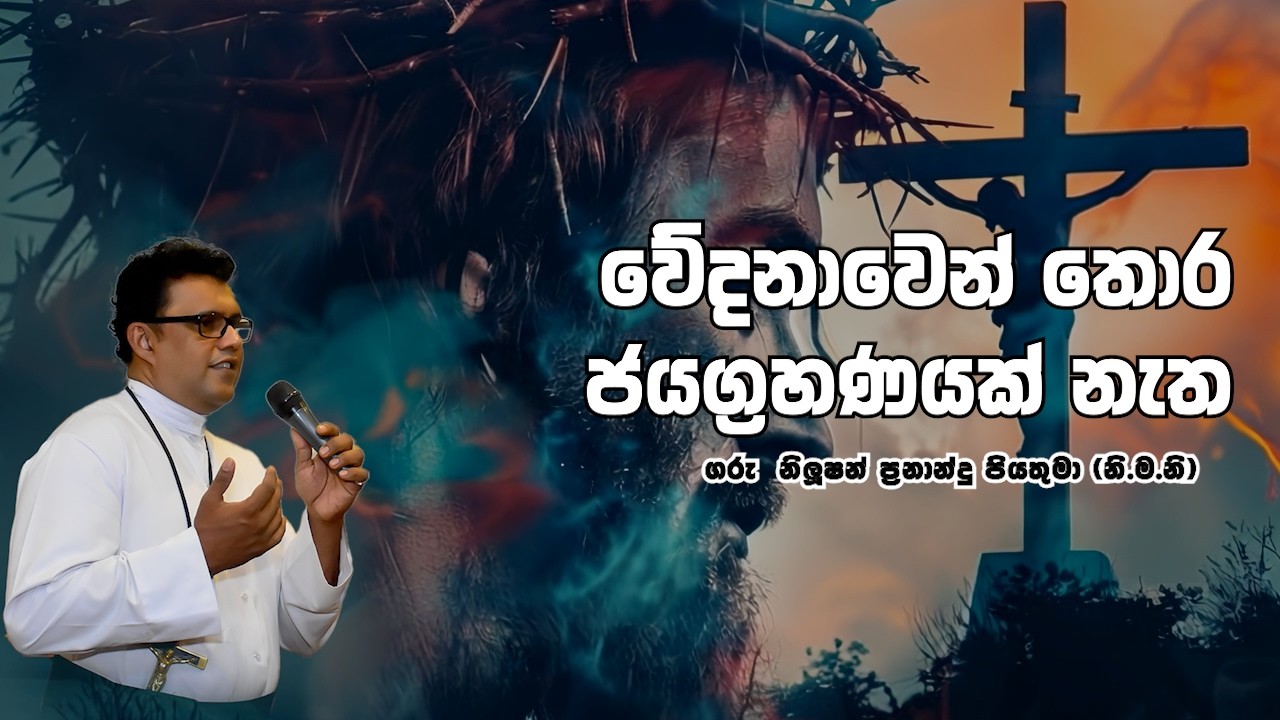 වේදනාවෙන් තොර ජයග්‍රහණයක් නැත | 01 03 2026