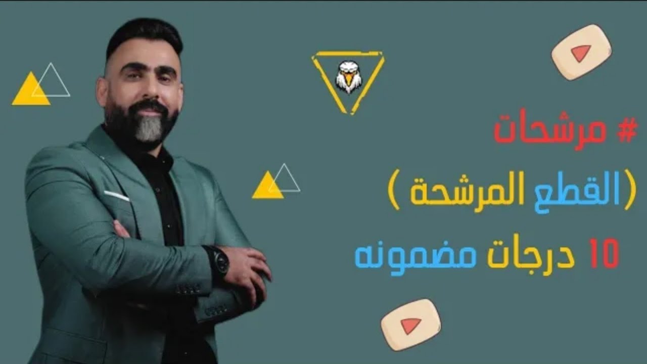 #مرشحات | قطع الكتاب المرشحة | عشر درجات مضمونه