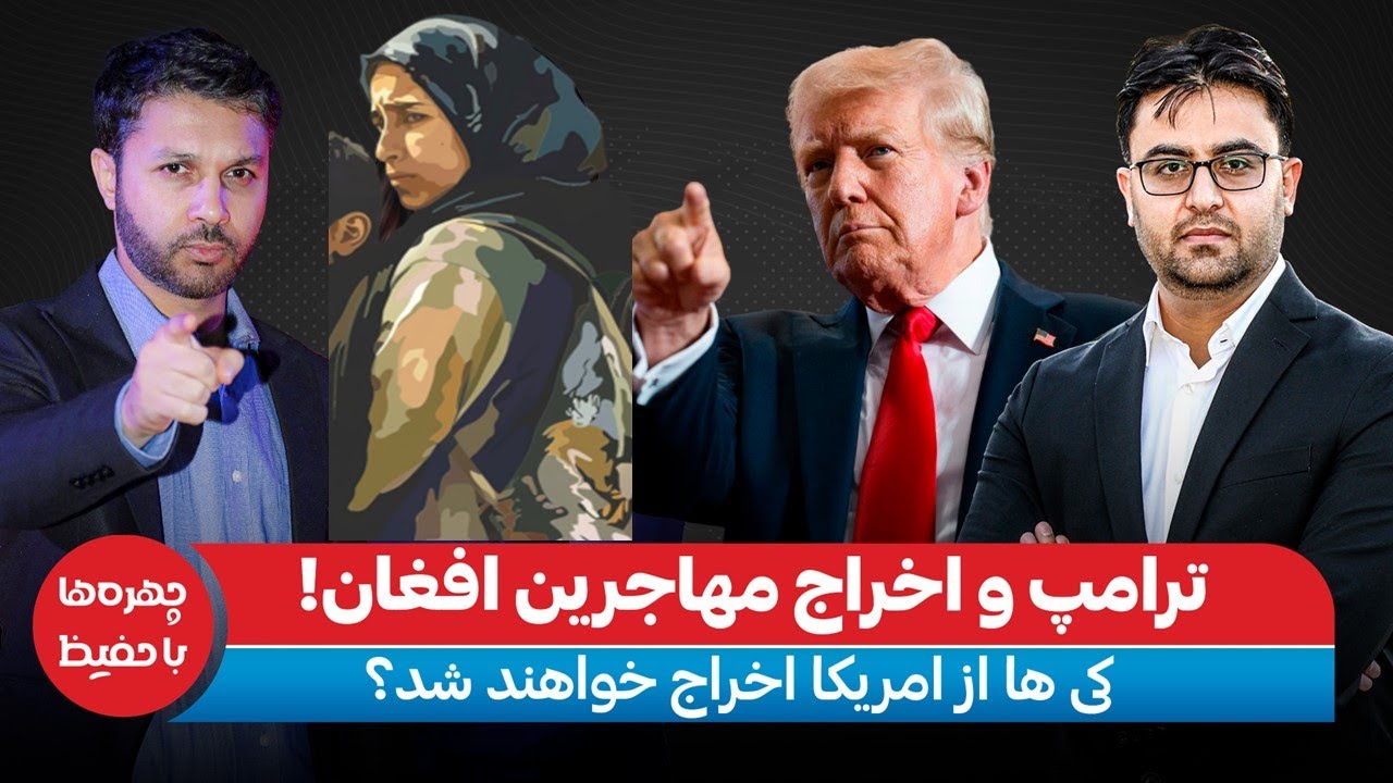 آیا ترامپ هزاران مهاجر افغان را اخراج خواهد کرد؟|Chehra Ha Ba Hafiz
