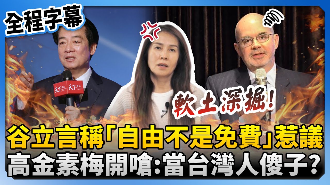 【全程字幕】谷立言稱「自由不是免費」惹議　高金素梅開嗆「軟土深掘」：當台灣人傻子？ @ChinaTimes