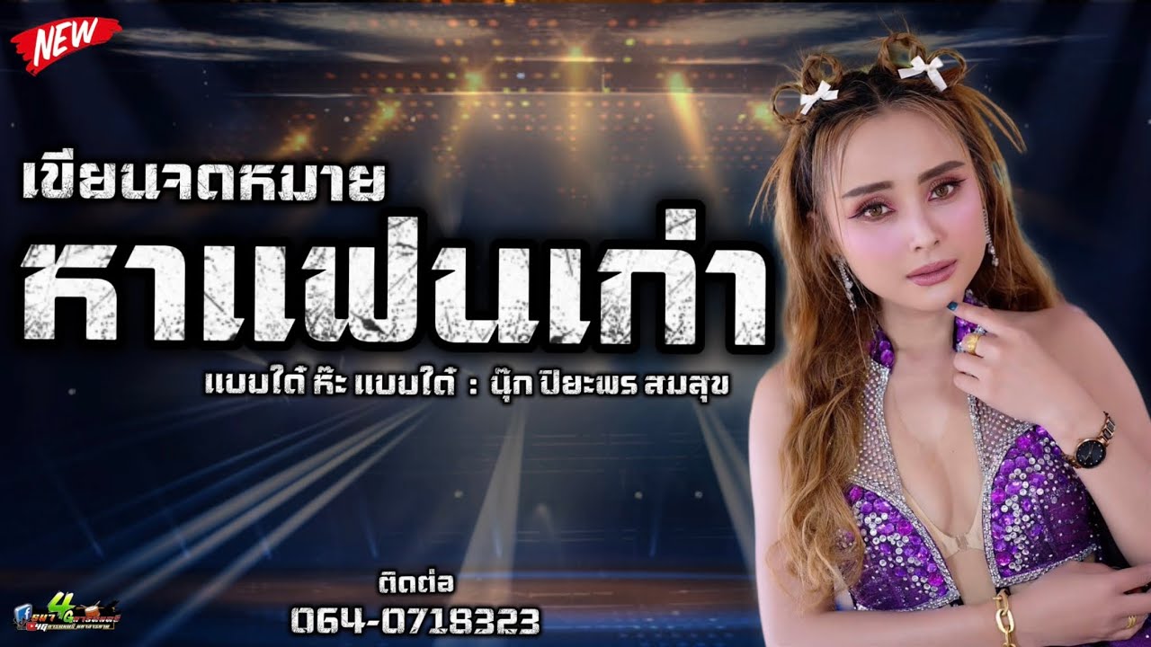 เขียนจดหมายหาแฟนเก่า  นุ๊ก ปิยะพร สมสุข : cover 
