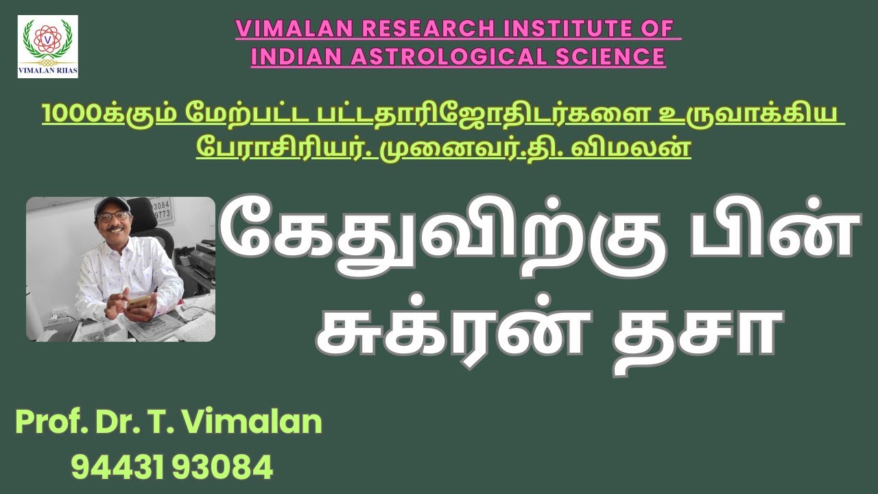 Astrology - கேதுவிற்கு பின் சுக்ரன் தசா...... Prof Dr T Vimalan.