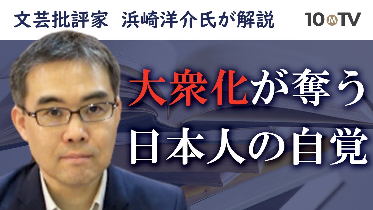 【ダイジェスト】福田恆存の思想と大衆化で失われた「日本人の自覚」│浜崎洋介（文芸批評家）