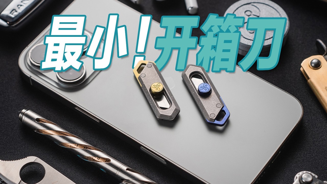 这可能是最小的快递开箱刀——钛极闪电开箱刀