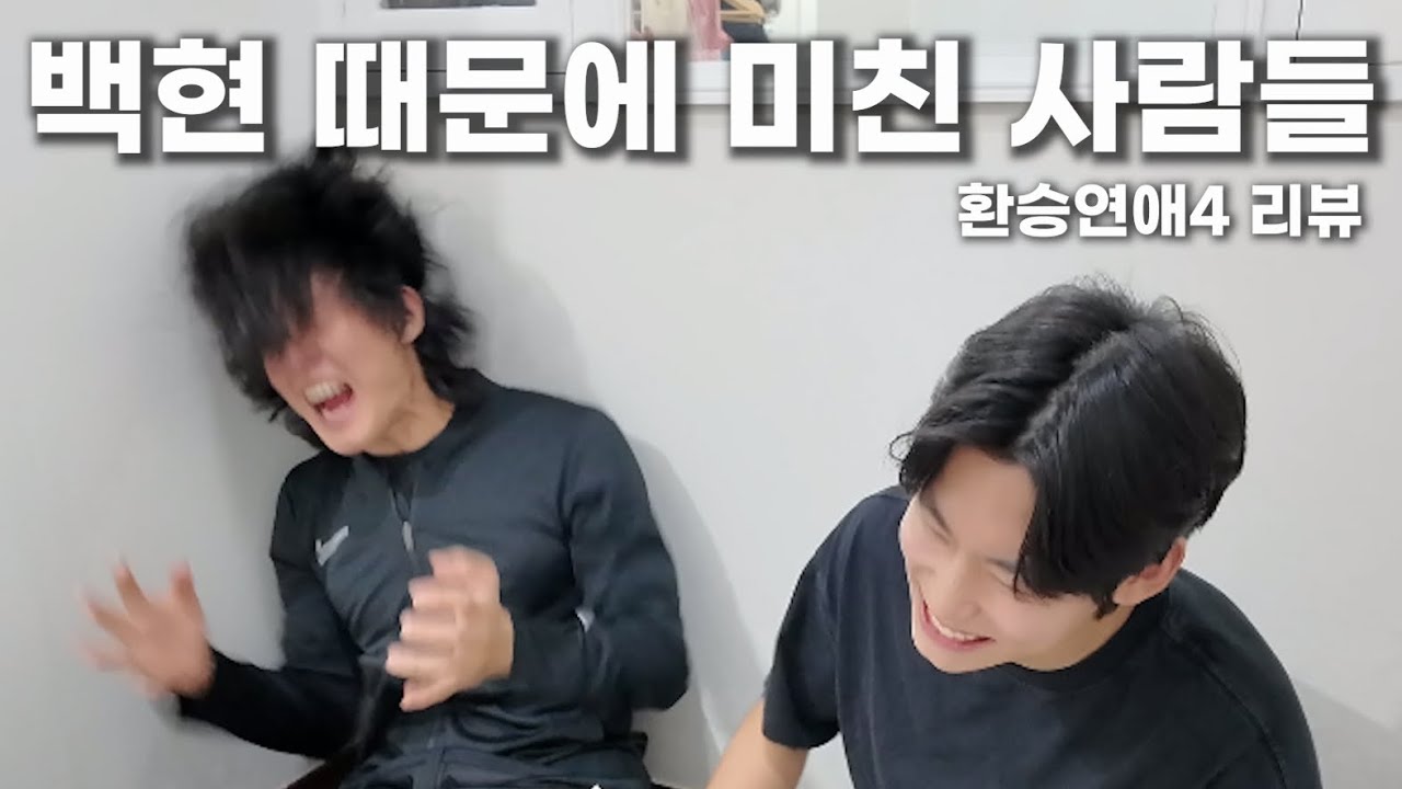 백현아 너 때문에 수요일이 너무 힘들어. | 환승연애4 8화 리뷰