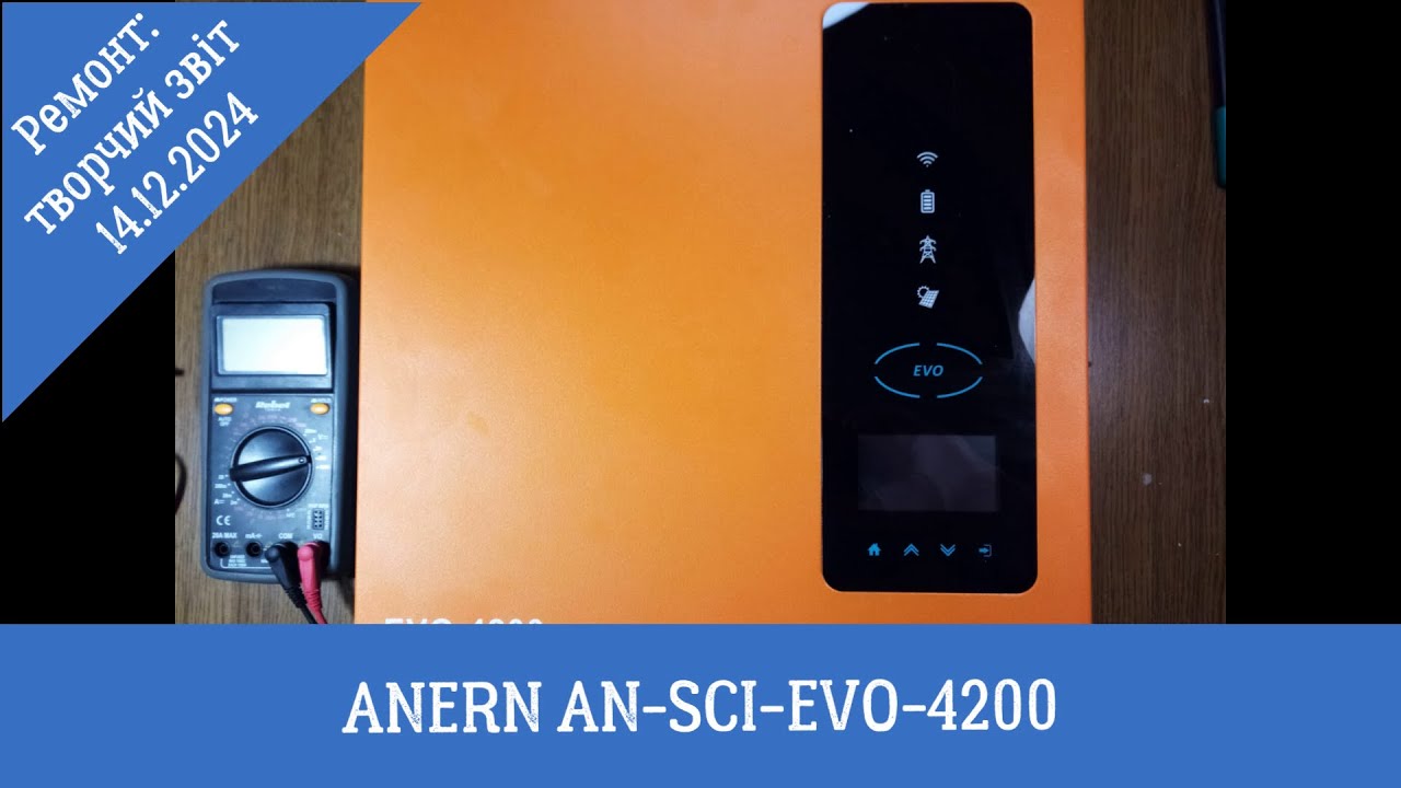 ANERN AN-SCI-EVO-4200: творчий звіт з ремонту за 14.12.2024р.