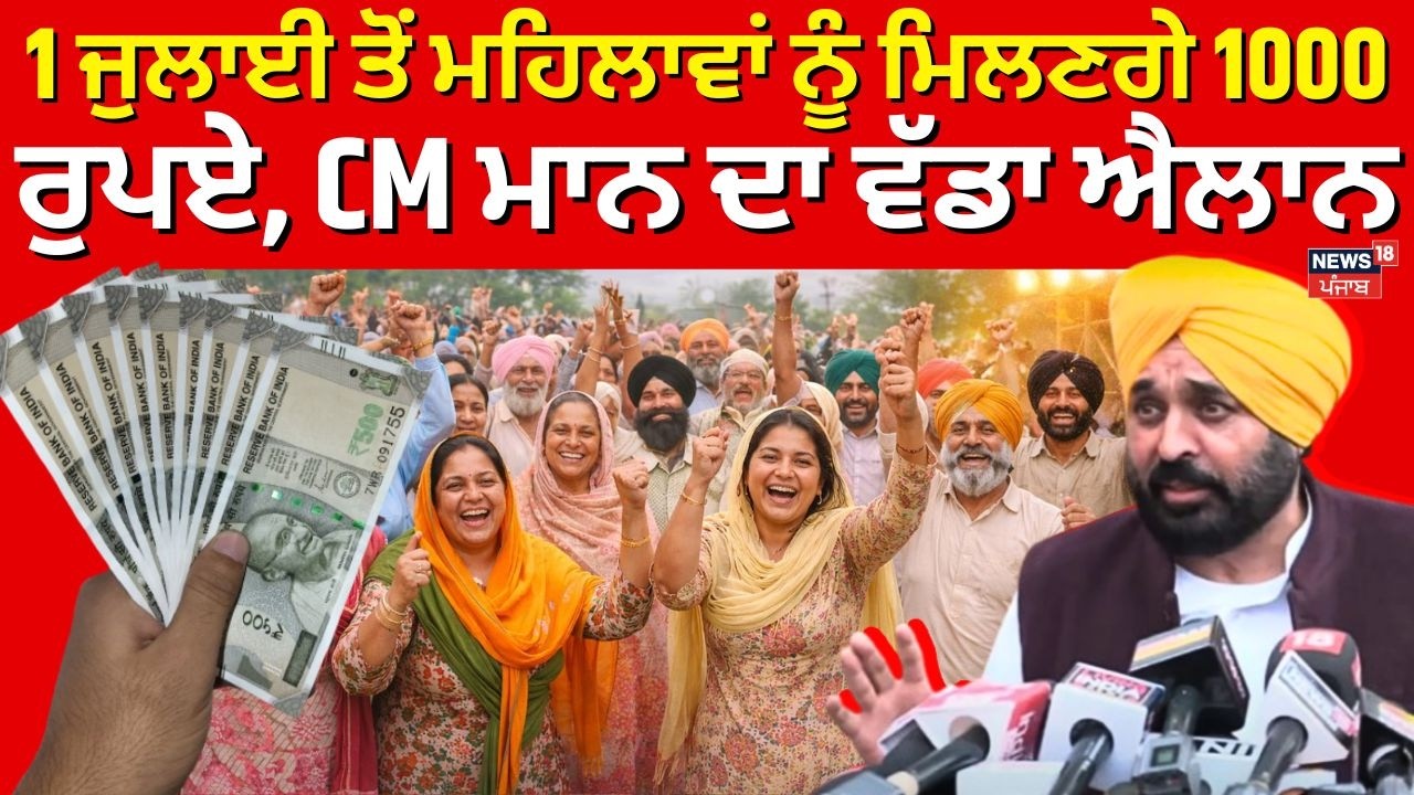 1000 Rs Scheme For Women | 1 ਜੁਲਾਈ ਤੋਂ ਮਹਿਲਾਵਾਂ ਨੂੰ ਮਿਲਣਗੇ 1000 ਰੁਪਏ, CM ਮਾਨ ਦਾ ਵੱਡਾ ਐਲਾਨ | News18