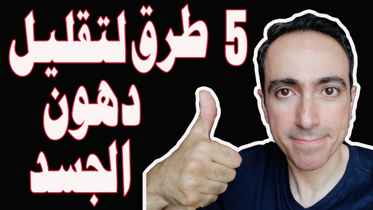 5 طرق لتقليل الدهون بالجسم | للشباب و البنات.